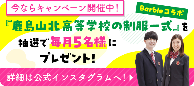 鹿島山北高等学校の制服一式を抽選でプレゼント